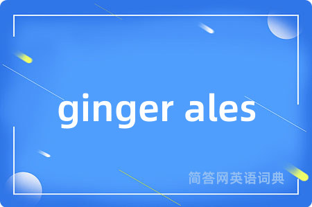 ginger ales是什么意思,ginger ales的中文翻译 ginger ales