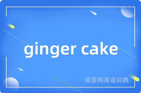 ginger cake是什么意思,ginger cake的中文翻译 ginger cake