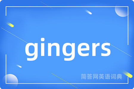 gingers是什么意思,gingers的中文翻译 gingers