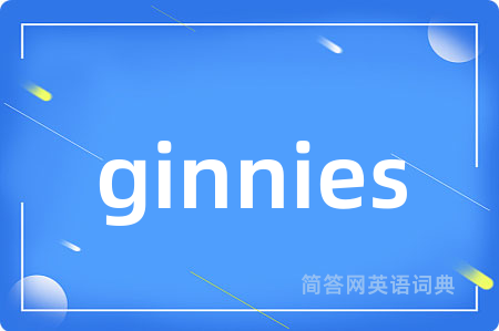 ginnies是什么意思,ginnies的中文翻译 ginnies