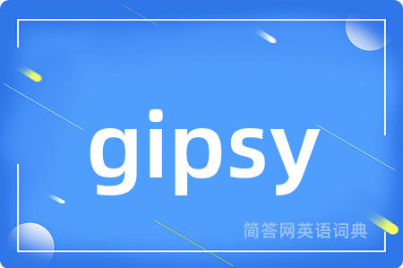gipsy是什么意思,gipsy的中文翻译 gipsy