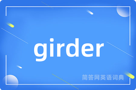 girder是什么意思,girder的中文翻译 girder