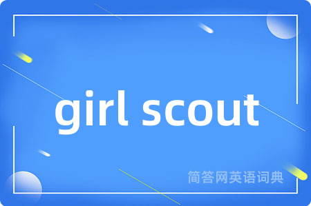 girl scout是什么意思,girl scout的中文翻译 girl scout