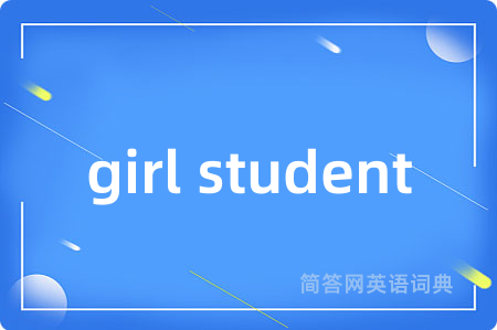 girl student是什么意思,girl student的中文翻译 girl student