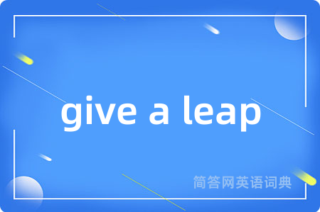 give a leap是什么意思,give a leap的中文翻译 give a leap