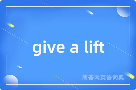 give a lift是什么意思,give a lift的中文翻译 give a lift