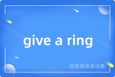 give a ring是什么意思,give a ring的中文翻译 give a ring