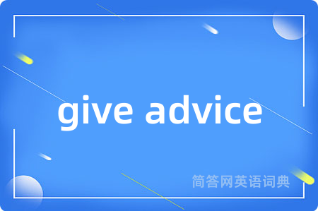 give advice是什么意思,give advice的中文翻译 give advice