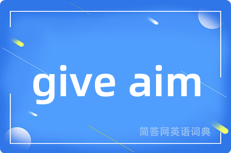 give aim是什么意思,give aim的中文翻译 give aim