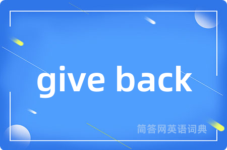 give back是什么意思,give back的中文翻译 give back