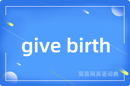 give birth是什么意思,give birth的中文翻译 give birth