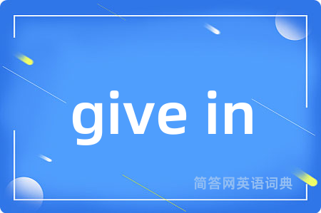 give in是什么意思,give in的中文翻译 give in