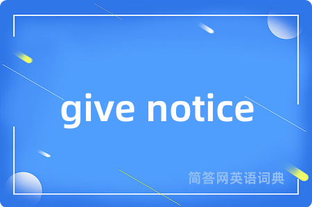 give notice是什么意思,give notice的中文翻译 give notice