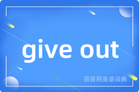 give out是什么意思,give out的中文翻译 give out