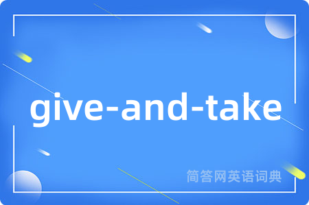 give-and-take是什么意思,give-and-take的中文翻译 give-and-take
