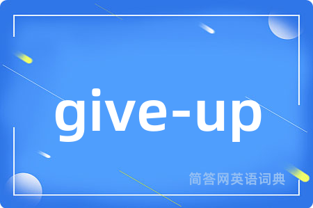 give-up是什么意思,give-up的中文翻译 give-up
