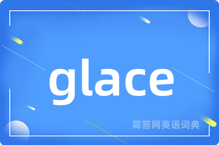 glace是什么意思,glace的中文翻译 glace