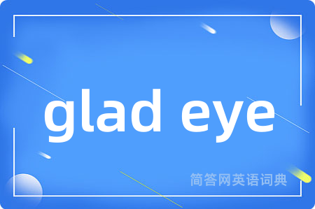 glad eye是什么意思,glad eye的中文翻译 glad eye