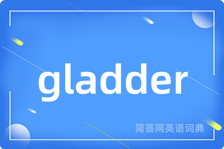 gladder是什么意思,gladder的中文翻译 gladder