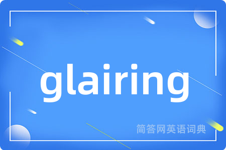 glairing是什么意思,glairing的中文翻译 glairing