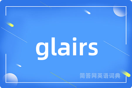 glairs是什么意思,glairs的中文翻译 glairs