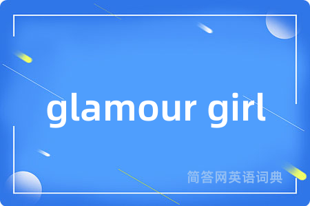 glamour girl是什么意思,glamour girl的中文翻译 glamour girl