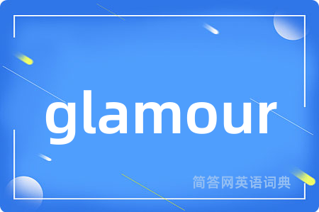 glamour是什么意思,glamour的中文翻译 glamour