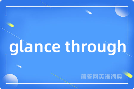 glance through是什么意思,glance through的中文翻译 glance through