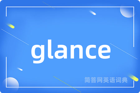 glance是什么意思,glance的中文翻译 glance