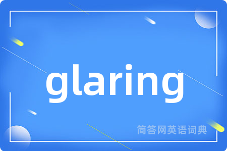 glaring是什么意思,glaring的中文翻译 glaring