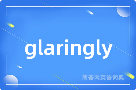 glaringly是什么意思,glaringly的中文翻译 glaringly