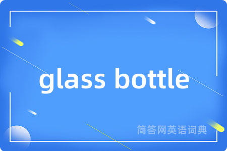 glass bottle是什么意思,glass bottle的中文翻译 glass bottle