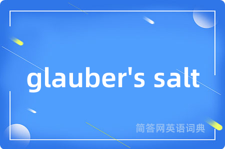 glauber's salt是什么意思,glauber's salt的中文翻译 glauber's salt