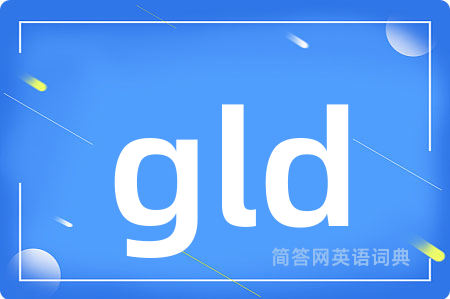 gld是什么意思,gld的中文翻译 gld