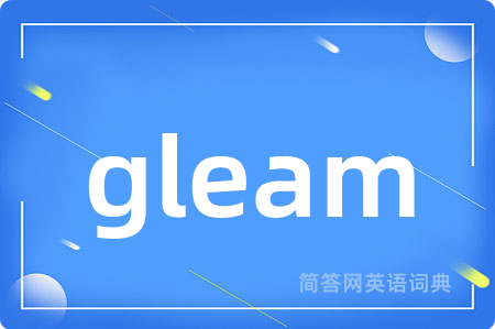 gleam是什么意思,gleam的中文翻译 gleam