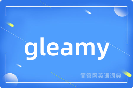 gleamy是什么意思,gleamy的中文翻译 gleamy