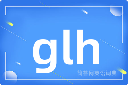 glh是什么意思,glh的中文翻译 glh
