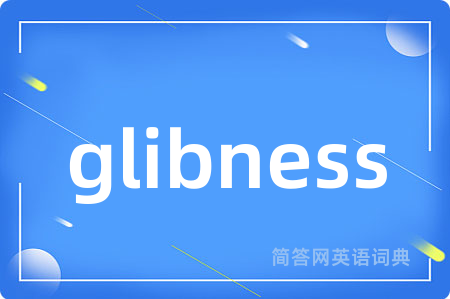 glibness是什么意思,glibness的中文翻译 glibness