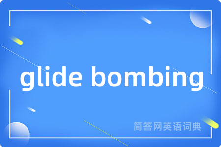 glide bombing是什么意思,glide bombing的中文翻译 glide bombing