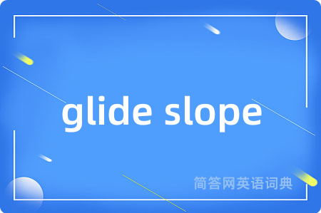 glide slope是什么意思,glide slope的中文翻译 glide slope