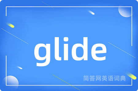 glide是什么意思,glide的中文翻译 glide