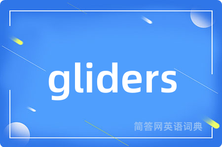 gliders是什么意思,gliders的中文翻译 gliders