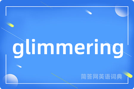 glimmering是什么意思,glimmering的中文翻译 glimmering