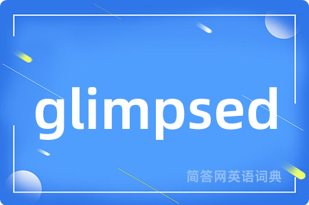 glimpsed是什么意思,glimpsed的中文翻译 glimpsed