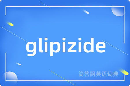 glipizide是什么意思,glipizide的中文翻译 glipizide