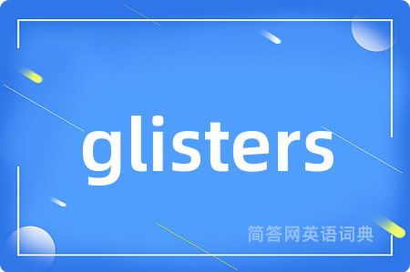 glisters是什么意思,glisters的中文翻译 glisters