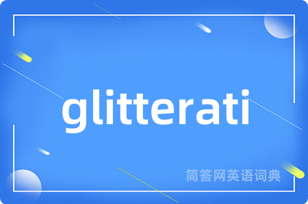 glitterati是什么意思,glitterati的中文翻译 glitterati
