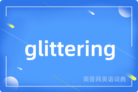 glittering是什么意思,glittering的中文翻译 glittering