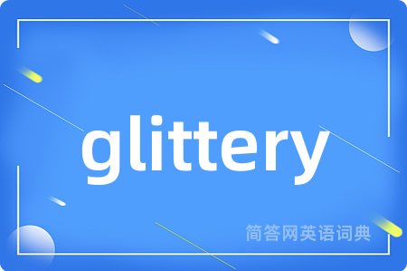 glittery是什么意思,glittery的中文翻译 glittery