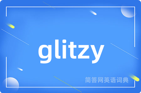 glitzy是什么意思,glitzy的中文翻译 glitzy